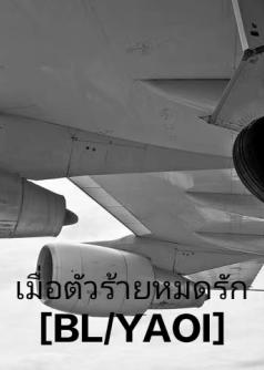เมื่อตัวร้ายหมดรัก [BL/YAOI]