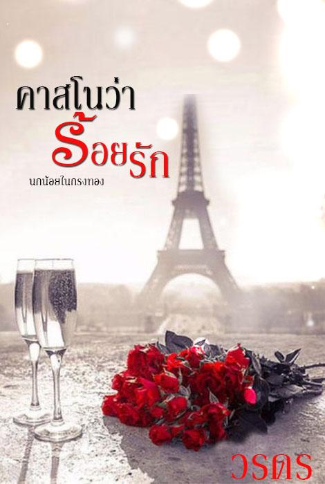 คาสโนว่าร้อยรัก