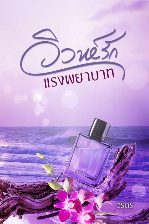 วิวาห์รักแรงพยาบาท