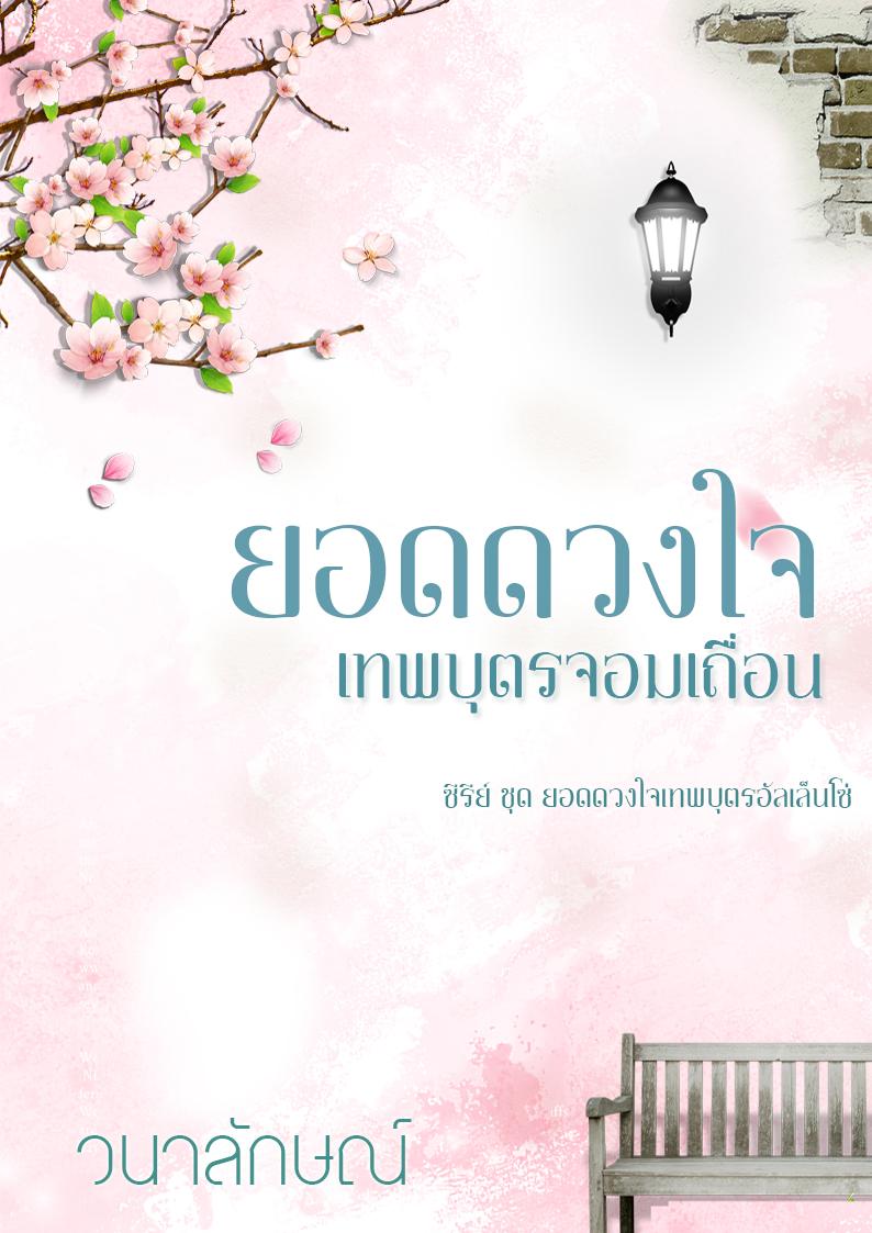 ยอดดวงใจเทพบุตรจอมเถื่อน