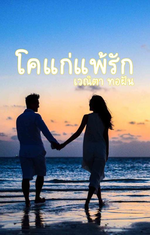 โคแก่แพ้รัก