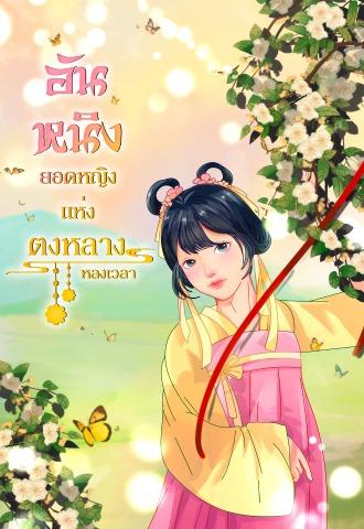 อันหนิง...ยอดหญิงแห่งตงหลาง