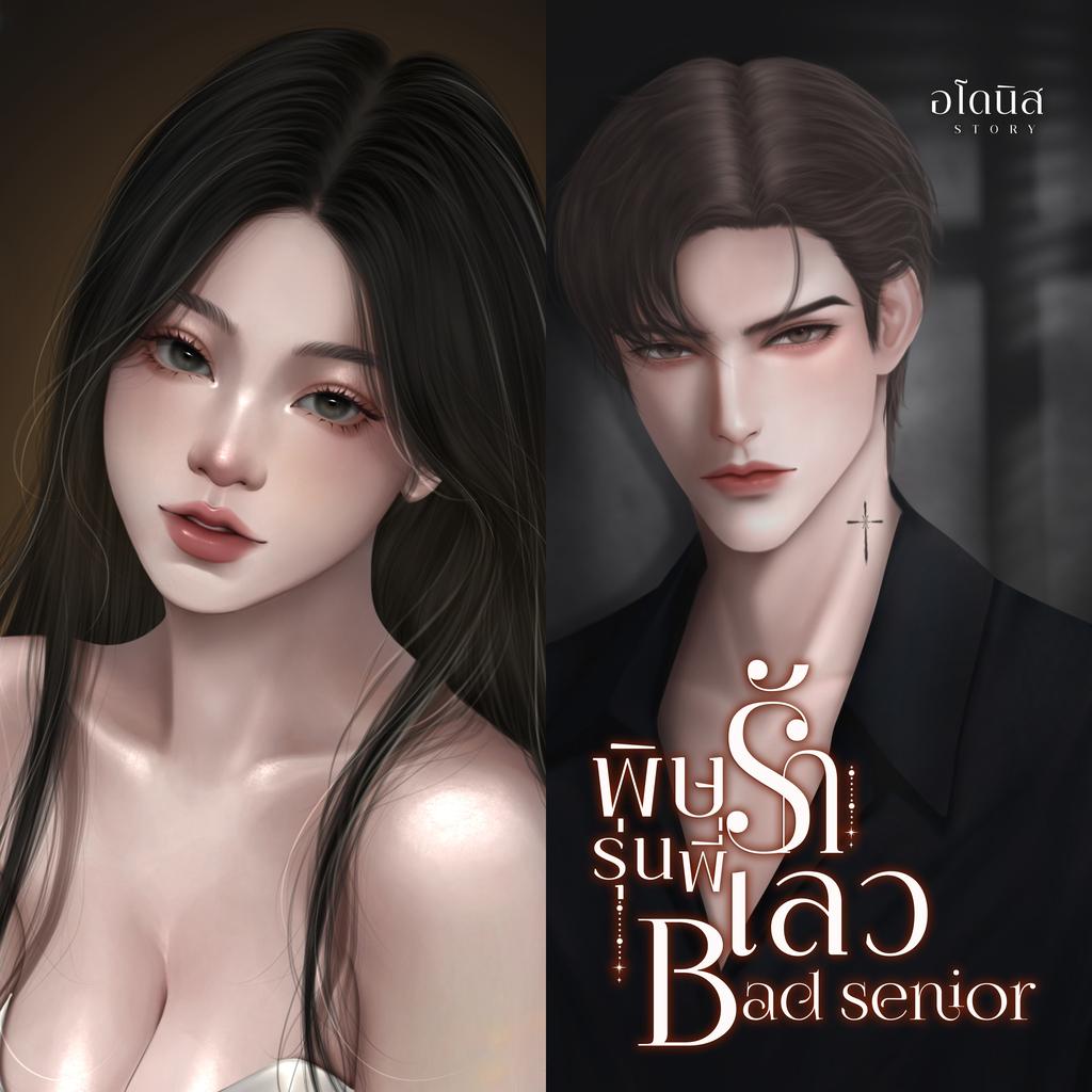 พิษรักรุ่นพี่เลว
