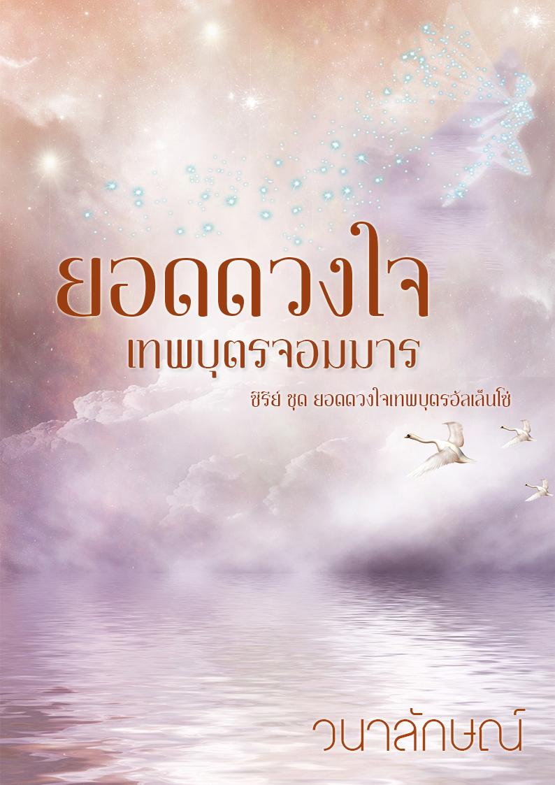 ยอดดวงใจเทพบุตรจอมมาร