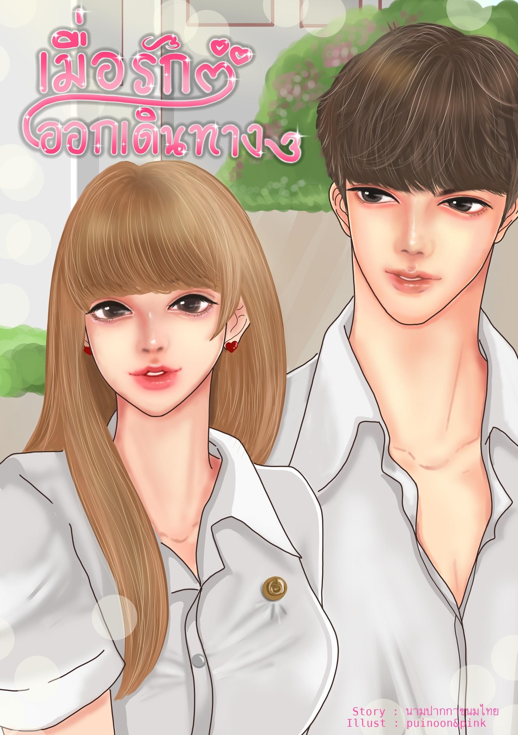 เมื่อรักออกเดินทาง
