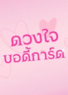 ดวงใจบอดี้การ์ด​