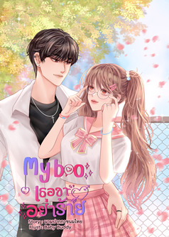 My boo เธอขาอย่าร้าย
