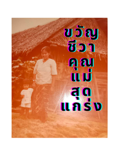 ขวัญชีวา คุณแม่สุดแกร่ง