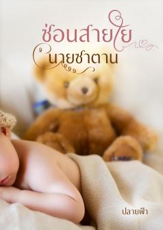 ซ่อนสายใยนายซาตาน
