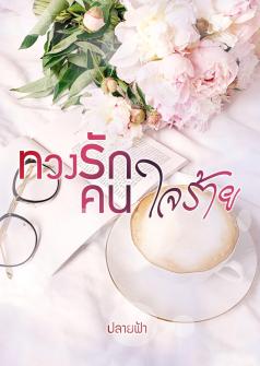 ทวงรักคนใจร้าย