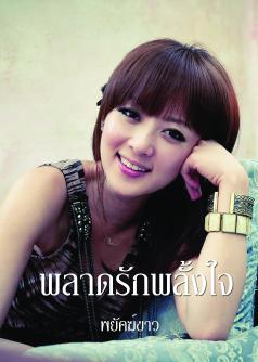 พลาดรักพลั้งใจ
