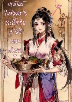 เหมันต์ไม่ช่วยอะไร วันนี้จะกินอะไรดีเพคะฝ่าบาท