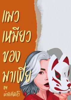แมวเหมียวของมาเฟีย