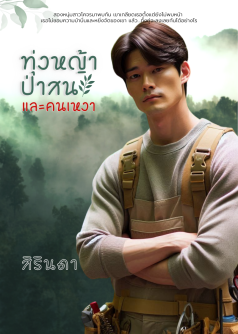 ทุ่งหญ้าป่าสนและคนเหงา