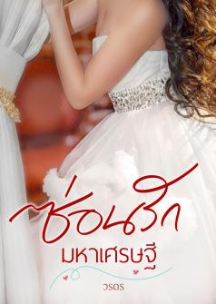 ซ่อนรักมหาเศรษฐี