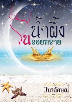 น้ำผึ้งในรอยทราย