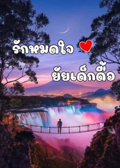รักหมดใจยัยเด็กดื้อ