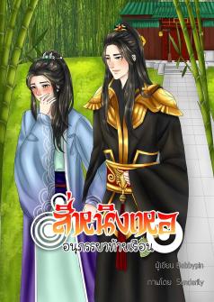 สี่หนิงเหอ อนุภรรยาท้ายเรือน