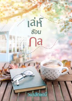 เล่ห์ซ่อนกล