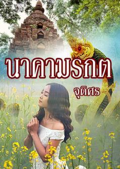 นาคามรกต