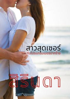 สาวสุดเซอร์กับโปรแกรมเมอร์ปากร้าย