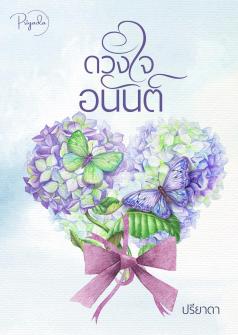ดวงใจของมาโปรด / ดวงใจอนันต์