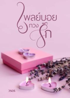 เพลย์บอยทวงรัก