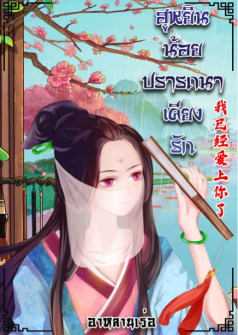 ฮูหยินน้อยปรารถนาเคียงรัก