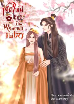 เกิดใหม่อีกที เป็นพระชายาก็ไม่เลว