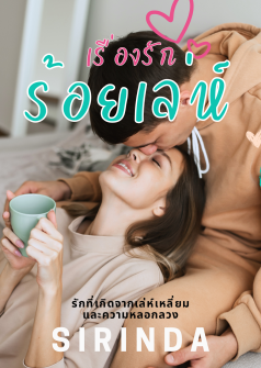 เรื่องรักร้อยเล่ห์