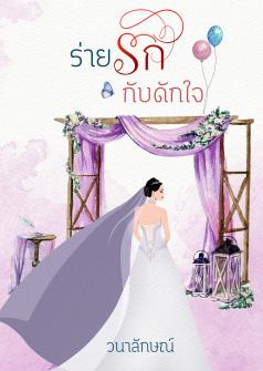 ร่ายรักกับดักใจ