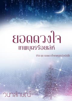 ยอดดวงใจเทพบุตรร้อยเล่ห์ (ซีรีย์ลำดับที่ 2)