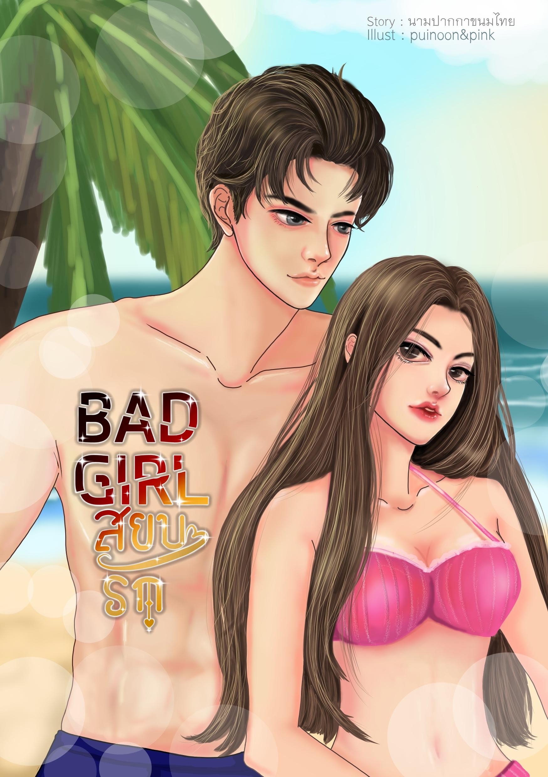 Bad girl สยบรัก
