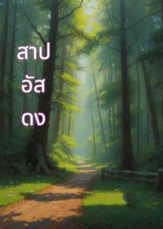 สาปอัสดง