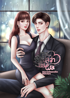 เธอ...ที่แปลว่าของผม