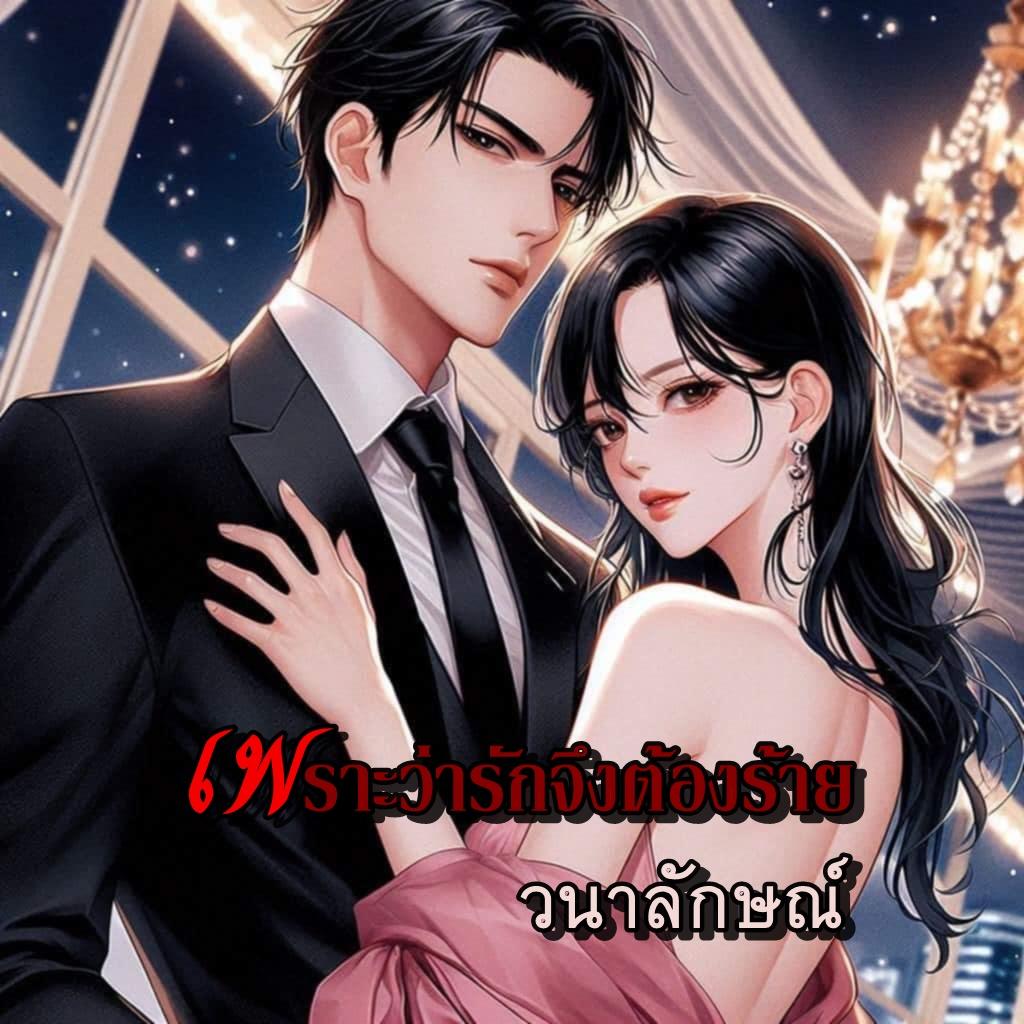เพราะว่ารักจึงต้องร้าย
