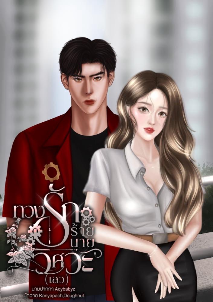 ทวงรักร้ายนายวิศวะ(เลว) | เวหา x เชอรีน