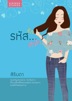 รหัสรัก...รหัสหัวใจ