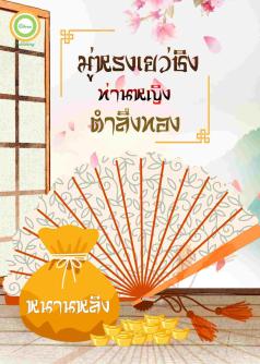 มู่หรงเยว่ชิง ท่านหญิงตำลึงทอง