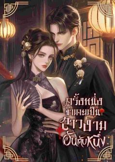 ครั้งหนึ่งข้าเคยเป็นสาวงามอันดับหนึ่ง