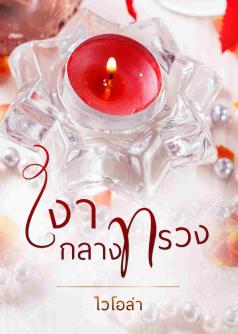เงากลางทรวง