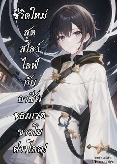 ชีวิตใหม่สุดสโลว์ไลฟ์กับอาชีพจอมเวทขาวในต่างโลก!