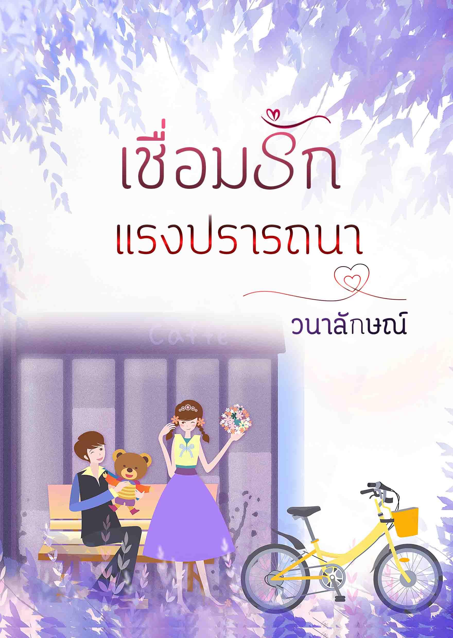 เชื่อมรักแรงปรารถนา