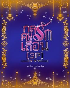 กลรักคนเถื่อน (3p)