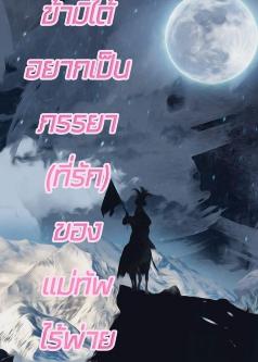 ข้ามิได้อยากเป็นภรรยา(ที่รัก)ของแม่ทัพไร้พ่าย