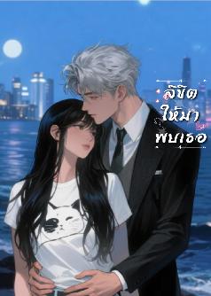 ลิขิตให้มาพบเธอ