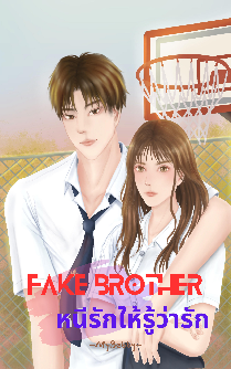 Fake Brother หนีรักให้รู้ว่ารัก