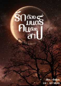 รักต้องมนตร์ คนต้องสาป