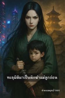 ทะลุมิติมาเป็นนักฆ่าแม่ลูกอ่อน