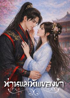 ท่านแม่ทัพของข้า